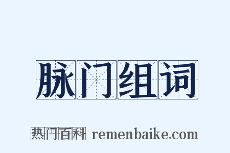 脉门组词是什么意思的图片